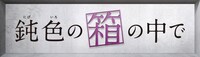ドラマ「鈍色の箱の中で」ロゴ (c)テレビ朝日