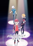TVアニメ「スケートリーディング☆スターズ」ティザービジュアル