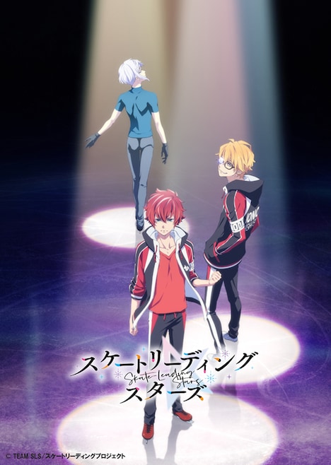 TVアニメ「スケートリーディング☆スターズ」ティザービジュアル
