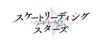 TVアニメ「スケートリーディング☆スターズ」ロゴ