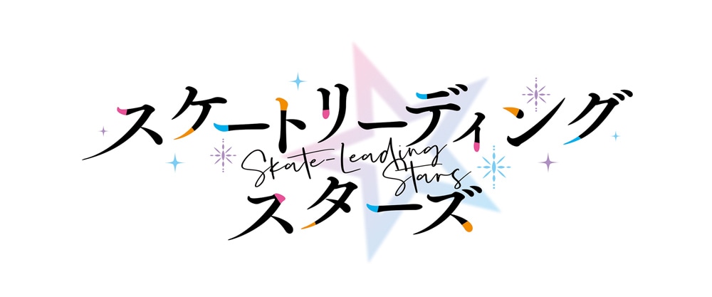 TVアニメ「スケートリーディング☆スターズ」ロゴ