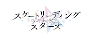 TVアニメ「スケートリーディング☆スターズ」ロゴ