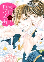 小田原みづえ「大正ロマンチカ」22巻