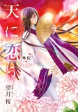 梨千子原案による望月桜「天に恋う 外伝 ～紅～」