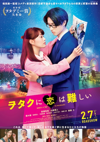 映画「ヲタクに恋は難しい」ポスタービジュアル