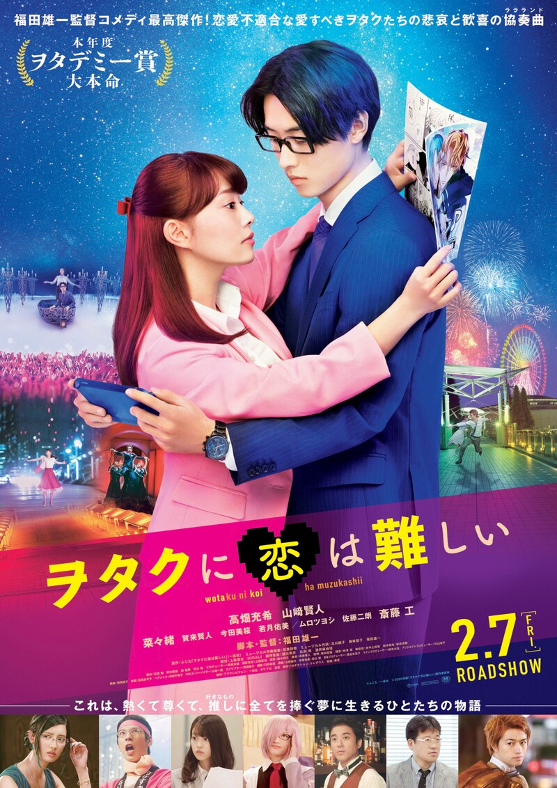 映画「ヲタクに恋は難しい」本ポスタービジュアル。