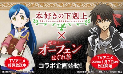 「本好きの下剋上 司書になるためには手段を選んでいられません」×「魔術士オーフェンはぐれ旅」コラボ企画バナー