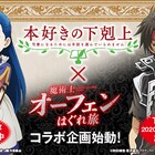 「本好きの下剋上」×「魔術士オーフェン」コラボ始動、マインがオーフェン紹介するCMも