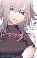 「アクタージュ act-age」9巻 (c)マツキタツヤ・宇佐崎しろ／集英社