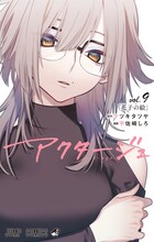 「アクタージュ act-age」9巻 (c)マツキタツヤ・宇佐崎しろ／集英社