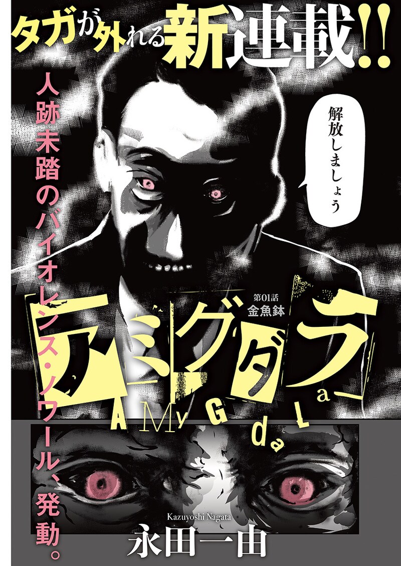 「アミグダラ」