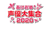 「あけおめ！声優大集合2020」ロゴ