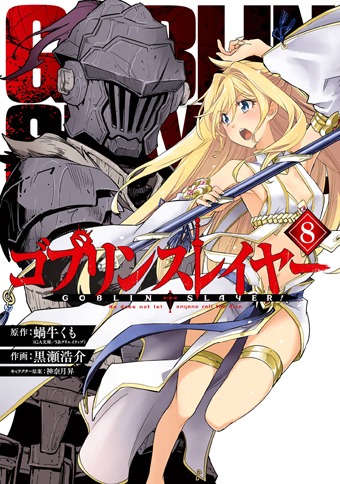 「ゴブリンスレイヤー」8巻
