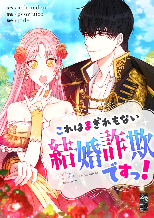 「これはまぎれもない結婚詐欺ですっ！」メインビジュアル