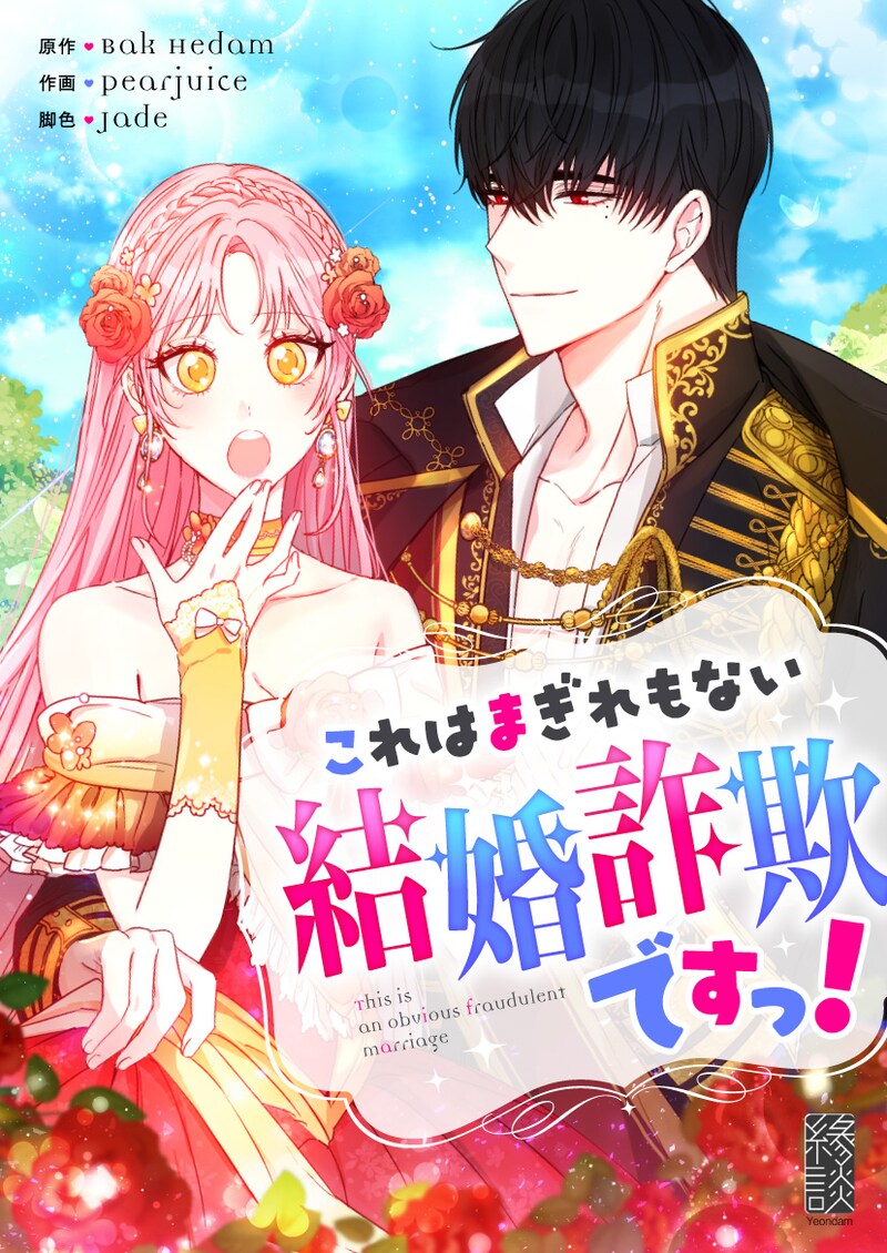 「これはまぎれもない結婚詐欺ですっ！」メインビジュアル