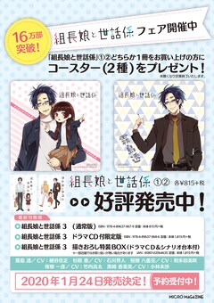 組長娘と世話係」コースターもらえるフェア開催中、作者描き下ろしも 