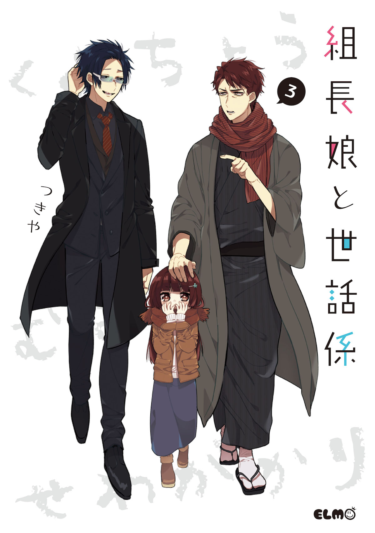 「組長娘と世話係」3巻