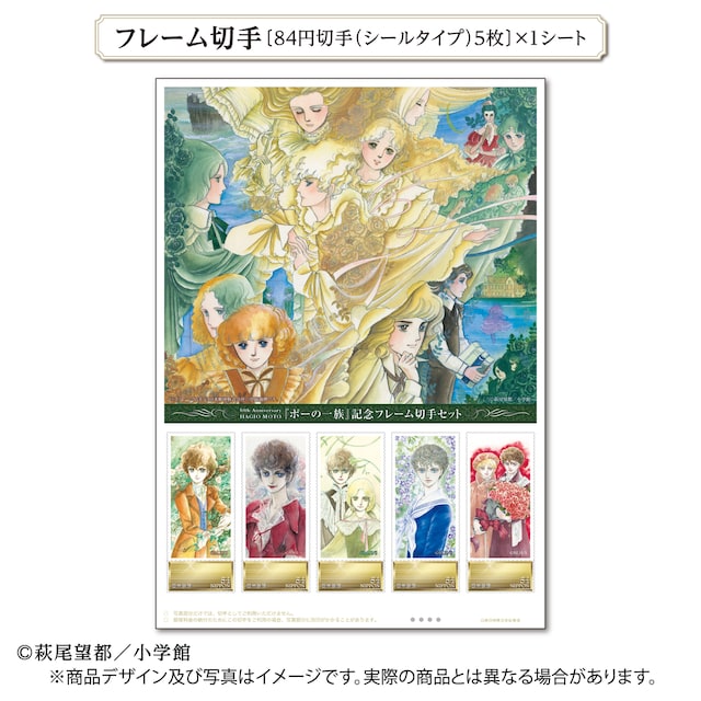 「『ポーの一族』記念フレーム切手セット」