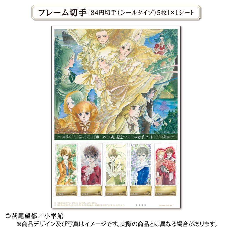 「『ポーの一族』記念フレーム切手セット」