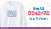 「魔法の天使 クリィミーマミ」の森沢優をモチーフにしたロングTシャツ。