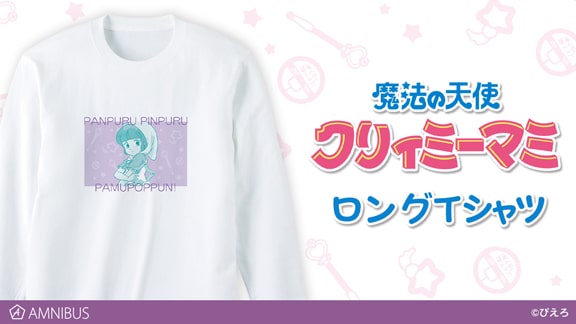 クリィミーマミ 森沢優プリントのロングtシャツ 魔法の呪文付き コミックナタリー