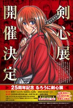 本日12月4日発売のジャンプスクエア2020年1月号（集英社）に掲載された「25周年記念 るろうに剣心展」の告知ビジュアル。(c)和月伸宏/集英社