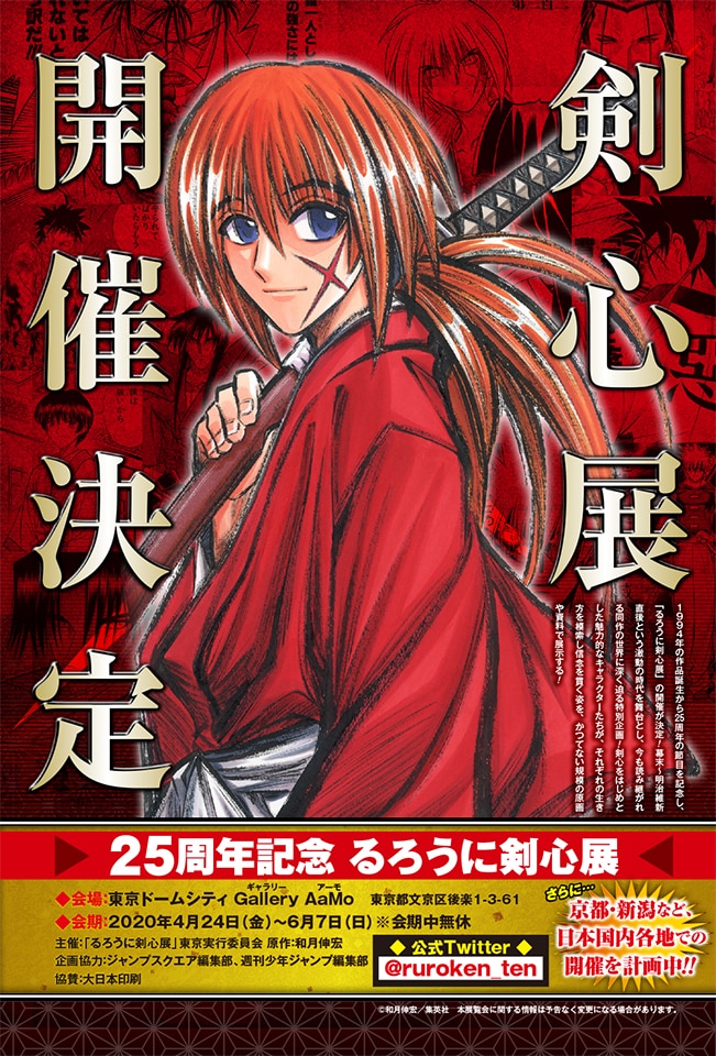本日12月4日発売のジャンプスクエア2020年1月号（集英社）に掲載された「25周年記念 るろうに剣心展」の告知ビジュアル。(c)和月伸宏/集英社