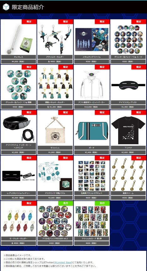 「ワールドトリガー Limited Base」で展開されるグッズ。
