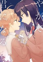 「やがて君になる」8巻