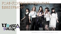 TVアニメ「アサルトリリィ BOUQUET」オープニングテーマ情報