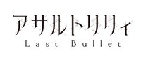 ゲームアプリ「アサルトリリィ Last Bullet」ロゴ