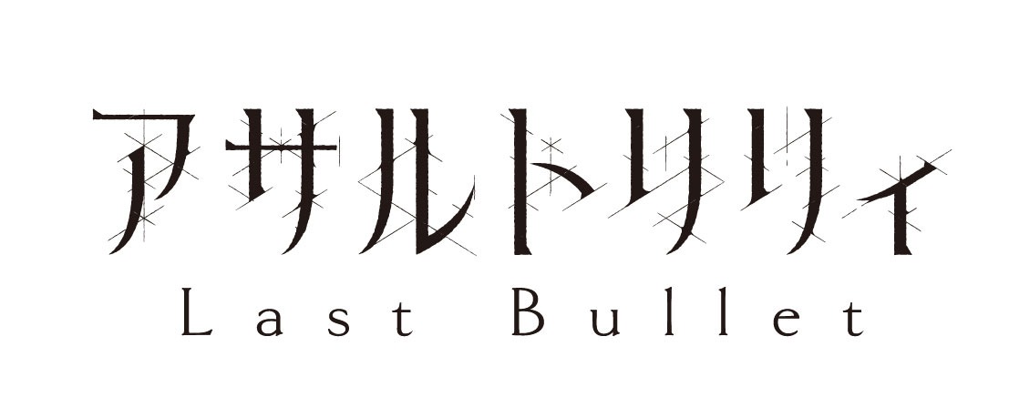 ゲームアプリ「アサルトリリィ Last Bullet」ロゴ