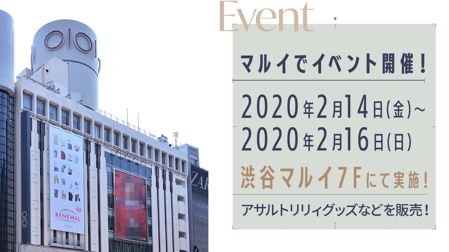 東京・渋谷マルイでのイベント情報。