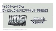 「アサルトリリィ」のトレーディングカードゲーム「ヴァイスシュヴァルツ」商品情報。