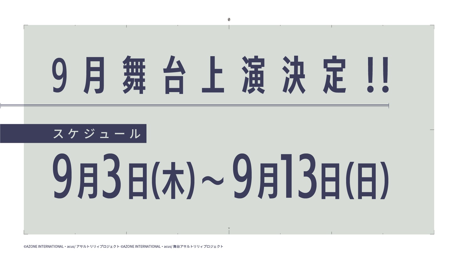 2020年9月の舞台上演情報。