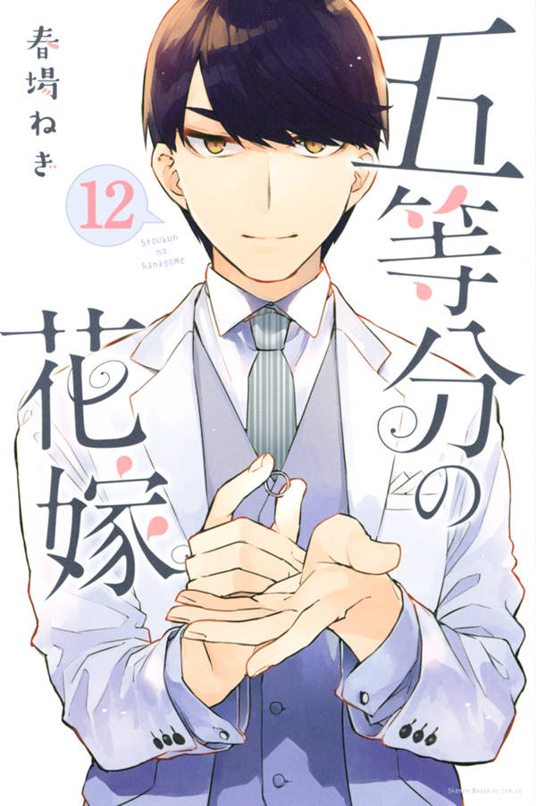 「五等分の花嫁」12巻