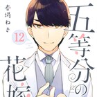 「五等分の花嫁」残り2巻で完結、春場ねぎがTwitterで報告