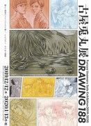 「古屋兎丸展Drawing188」チラシ