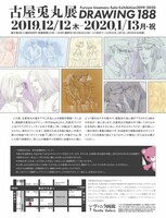 「古屋兎丸展Drawing188」チラシ