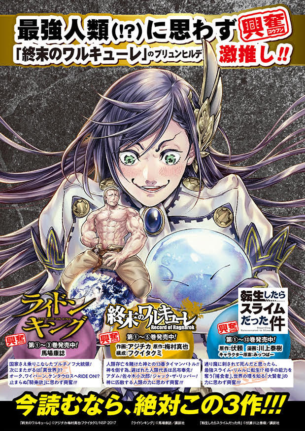 「終末のワルキューレ」「転生したらスライムだった件」「ライドンキング」のコラボポスター。