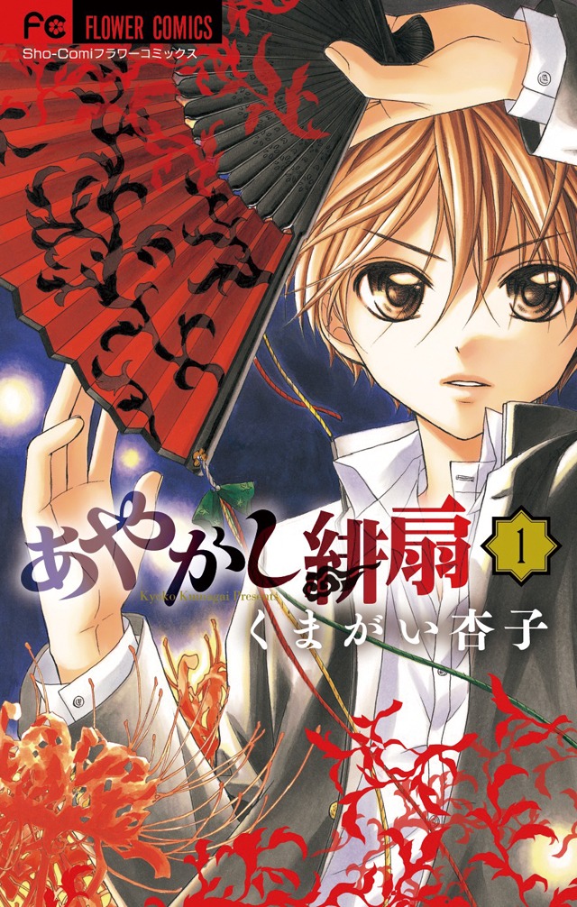 「あやかし緋扇」1巻