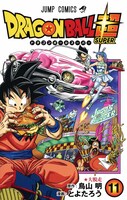 「ドラゴンボール超」11巻