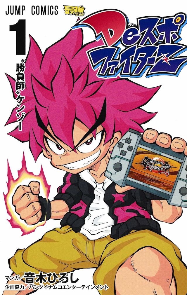 「DeスポファイターZ」1巻