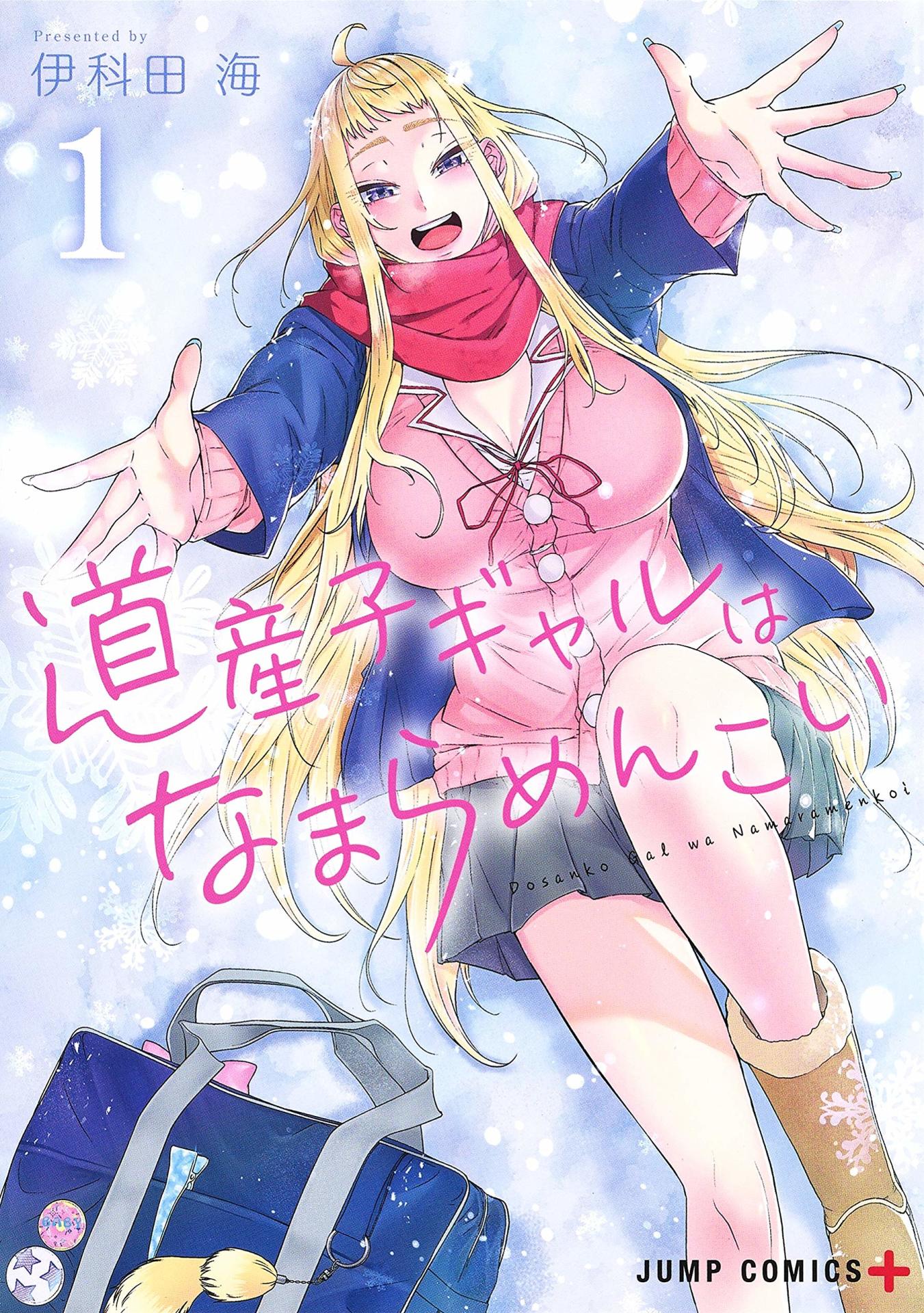 「道産子ギャルはなまらめんこい」1巻