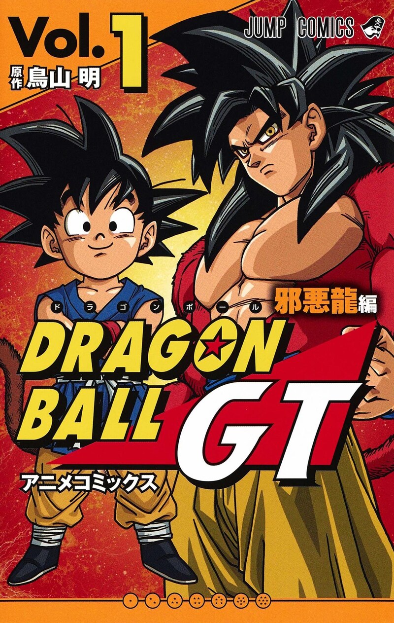 「ドラゴンボールGT アニメコミックス 邪悪龍編」1巻