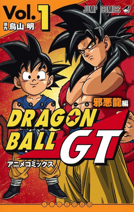 「ドラゴンボールGT アニメコミックス 邪悪龍編」1巻