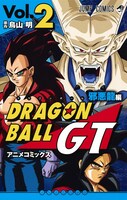 「ドラゴンボールGT アニメコミックス 邪悪龍編」2巻