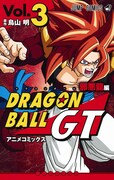 「ドラゴンボールGT アニメコミックス 邪悪龍編」3巻