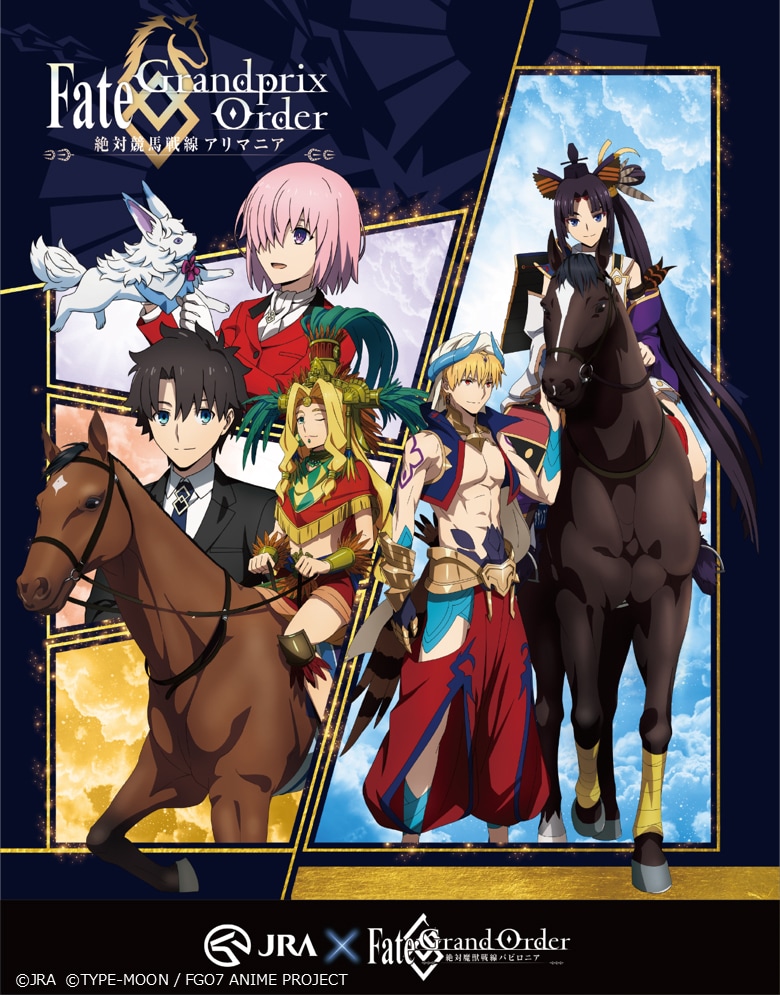 「Fate/Grandprix Order-絶対競馬戦線アリマニア-」キービジュアル。