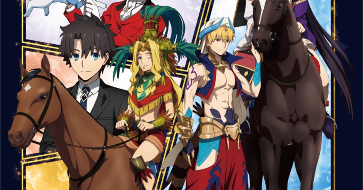 アニメ「FGO」とJRAがコラボ、特設サイト「絶対競馬戦線アリマニア 